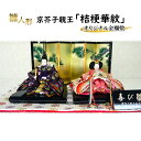 【ふるさと納税】雛人形 京芥子親王「桔梗華紋」オリジナル金襴敷 No.K-607 ひな人形 お雛様 おひな様 ひな飾り 雛祭り ひな祭り 節句 お祝い 日本人形...