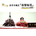 【ふるさと納税】雛人形 京芥子親王「洛黎桜花」オリジナル金襴敷 No.K-603 ひな人形 お雛様 おひな様 ひな飾り 雛祭り ひな祭り 節句 お祝い 日本人形...