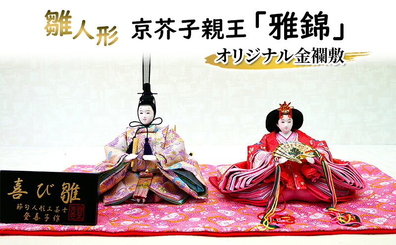 【ふるさと納税】雛人形　京芥子親王「雅錦」オリジナル金襴敷　No.K-306 ひな人形 お雛様 おひな様 ひな飾り 雛祭り ひな祭り 節句 お祝い 日本人形 伝統 工芸品 インテリア 小野市 兵庫県