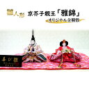 【ふるさと納税】雛人形 京芥子親王「雅錦」オリジナル金襴敷 No.K-306 ひな人形 お雛様 おひな様 ひな飾り 雛祭り ひな祭り 節句 お祝い 日本人形 伝...