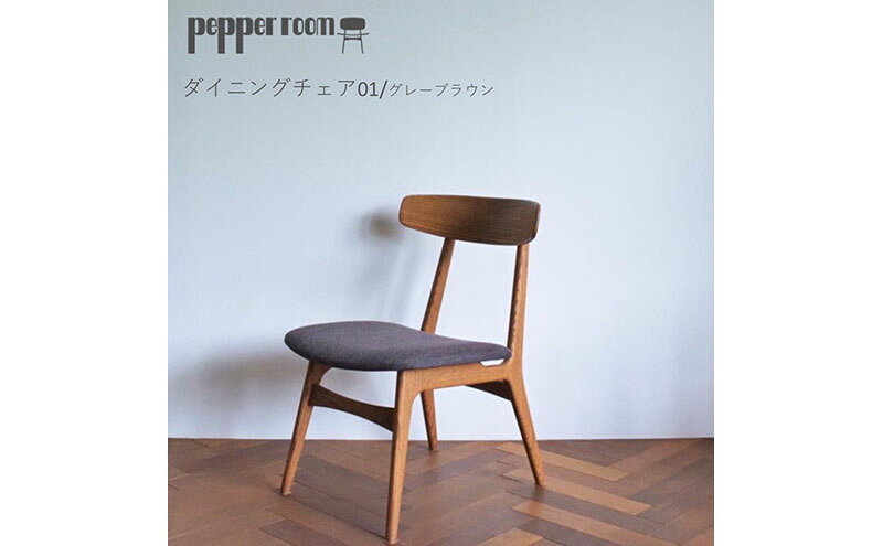 【ふるさと納税】ダイニングチェア 01 グレーブラウン インテリア 椅子 イス 木製 デザイン オリジナル 兵庫県 小野市 お届け:発送可能時期より順次発送予定 [2]