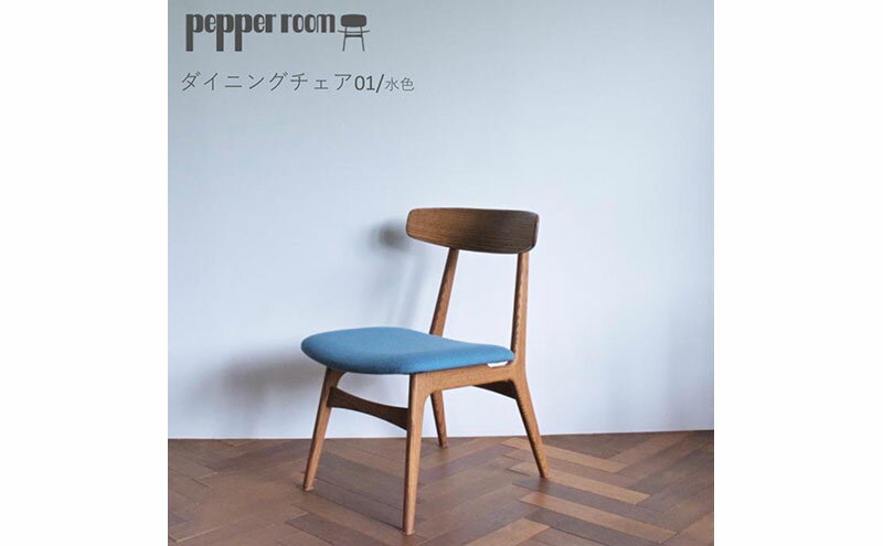 【ふるさと納税】ダイニングチェア 01 水色　インテリア 椅子 イス 木製 デザイン オリジナル 兵庫県 小野市　お届け：発送可能時期より順次発送予定