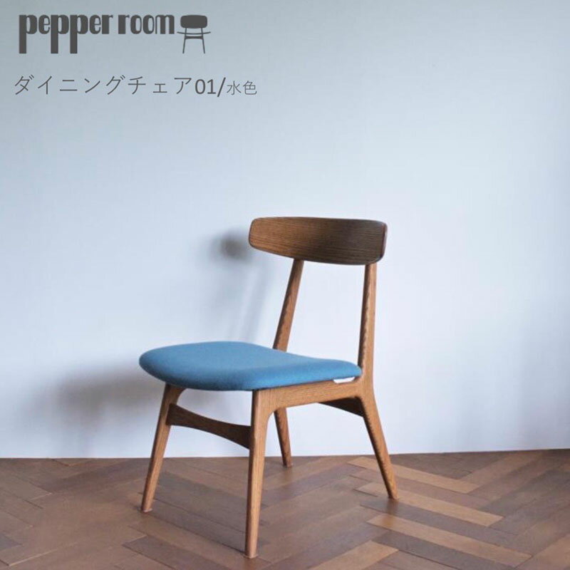 ダイニングチェア 01 水色 インテリア 椅子 イス 木製 デザイン オリジナル 兵庫県 小野市 お届け:発送可能時期より順次発送予定