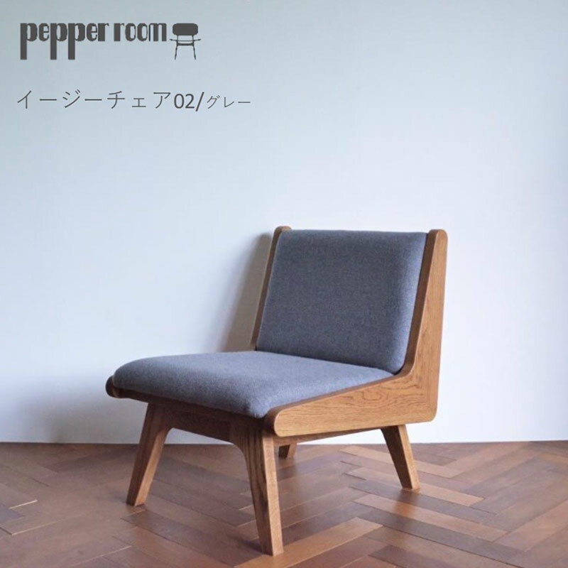 イージーチェア 02 グレー 椅子 イス いす チェア 家具 ひとり掛け シンプル お洒落 モダニズム グレー オーク材 天然素材 オリジナル オカモトカグ 小野市 兵庫県 お届け:発送可能時期より順次発送予定