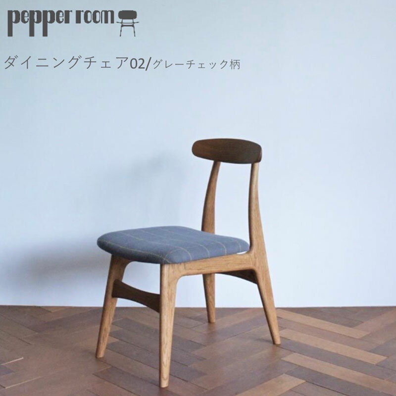 ダイニングチェア 02 グレーチェック インテリア 椅子 イス 木製 コンパクト シンプル デザイン オリジナル 兵庫県 小野市 お届け:発送可能時期より順次発送予定