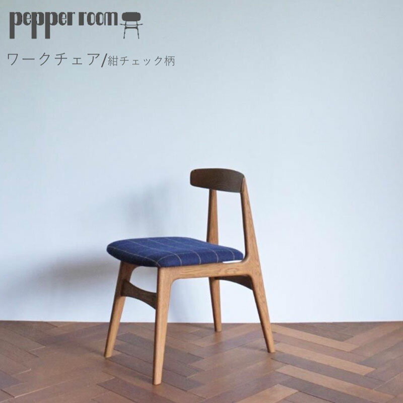 ワークチェア 紺チェック インテリア 椅子 イス 木製 コンパクト シンプル デザイン オリジナル 兵庫県 小野市 お届け:発送可能時期より順次発送予定