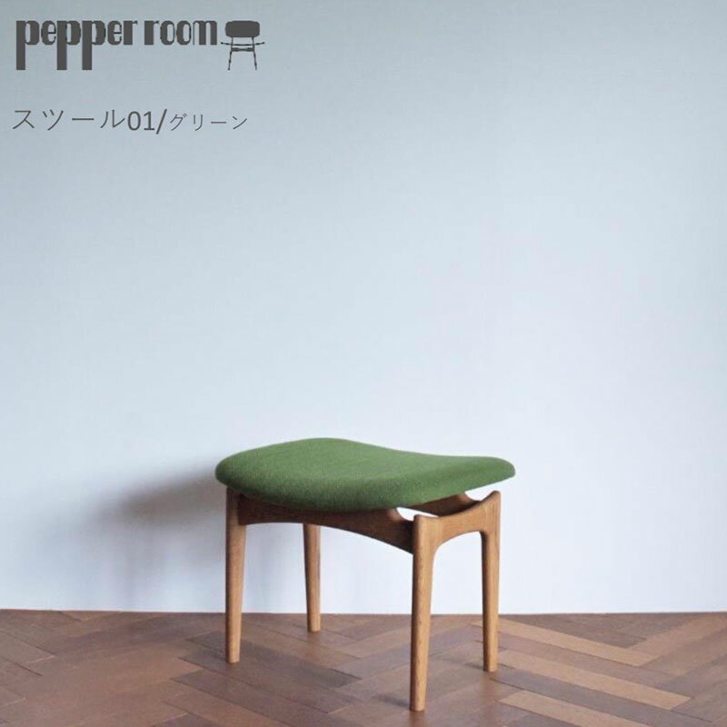 スツール 01 緑 インテリア 椅子 イス 木製 オットマン デザイン オリジナル 兵庫県 小野市 お届け:発送可能時期より順次発送予定