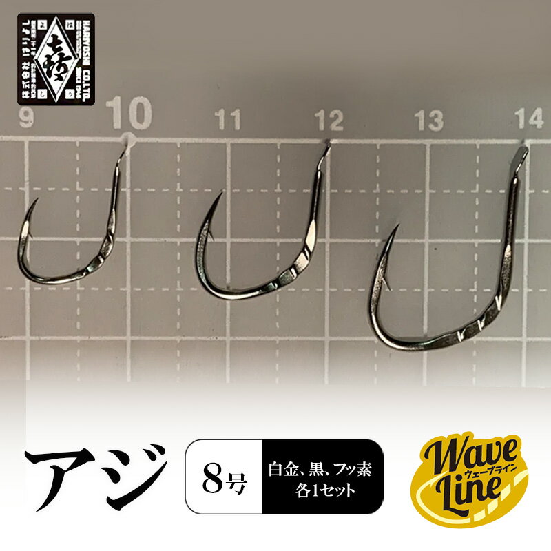 釣針 はりよし ウェーブライン アジ 黒 (8号 白金、黒、フッ素 各1セット)[ 釣り 釣り針 あじ ]