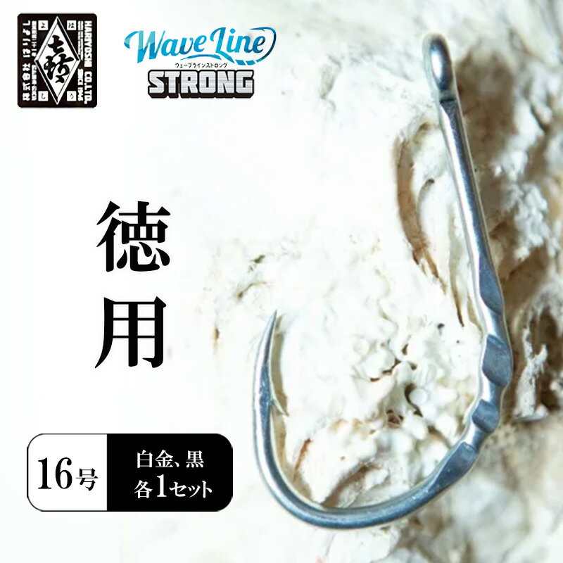 釣針 はりよし ウェーブラインストロング(徳用) 16号(白金、黒 各1セット)[ 釣り 釣り針 あじ ]