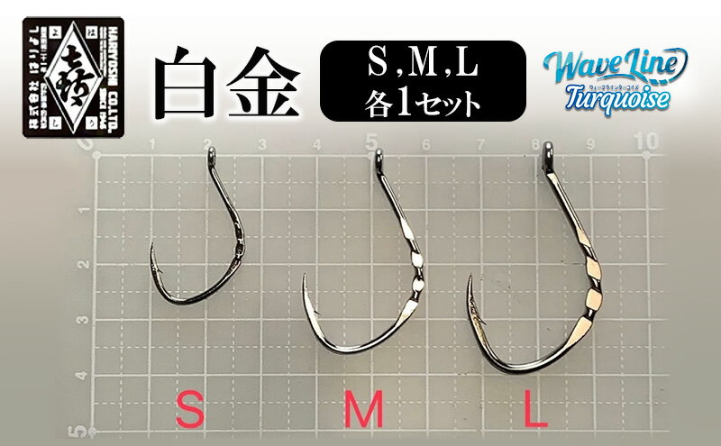 【ふるさと納税】釣針 はりよし ウェーブラインターコイズ 白金(徳用)（S,M,L 各1セット）[ 釣り 釣り針 あじ ]