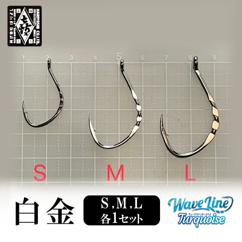 釣針 はりよし ウェーブラインターコイズ 白金(徳用)(S,M,L 各1セット)[ 釣り 釣り針 あじ ]