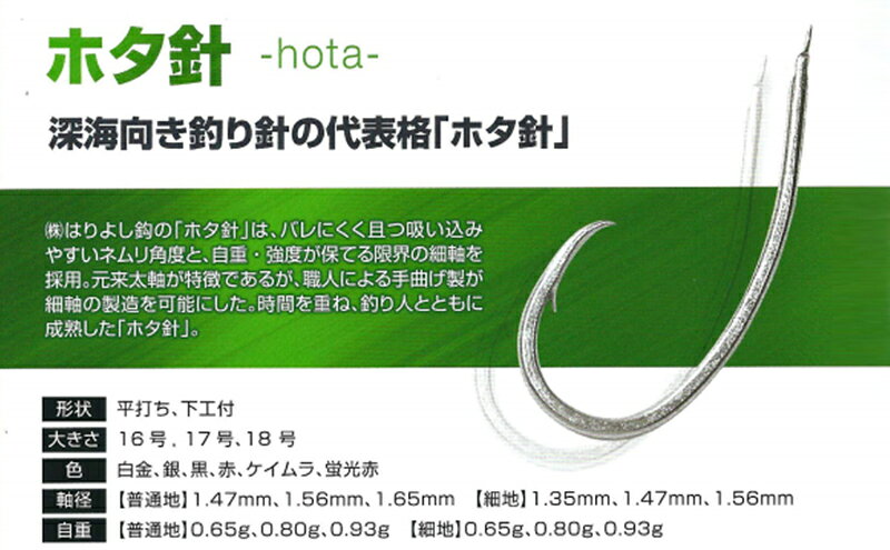 【ふるさと納税】釣針 はりよし ホタ針（深海針）ケイムラ （16号、17号、18号）[ 釣り 釣り針 あじ ]