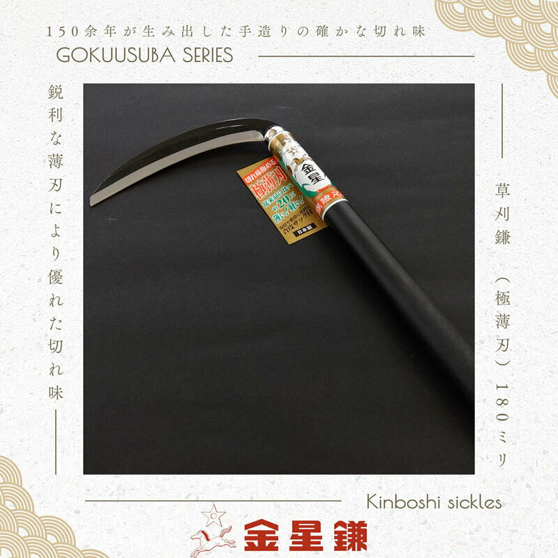 金星鎌 草刈鎌(極薄刃)180ミリ「160041」 草刈 除草 園芸 ガーデニング お届け:2025年6月15日から順次配送