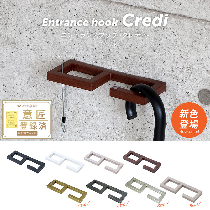 エントランスフック Credi(クレディ)