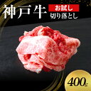【ふるさと納税】【お試し用】【神戸牛】切り落とし 400g(200g×2P)〔 牛肉 国産牛 和牛 お肉 肉 霜降り おすすめ 高級 グルメ お祝い 冷凍 〕