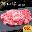 【ふるさと納税】【神戸牛】切り落とし 800g(200g×4P)〔 牛肉 国産牛 和牛 お肉 肉 霜降り おすすめ 高級 グルメ お祝い 冷凍 〕