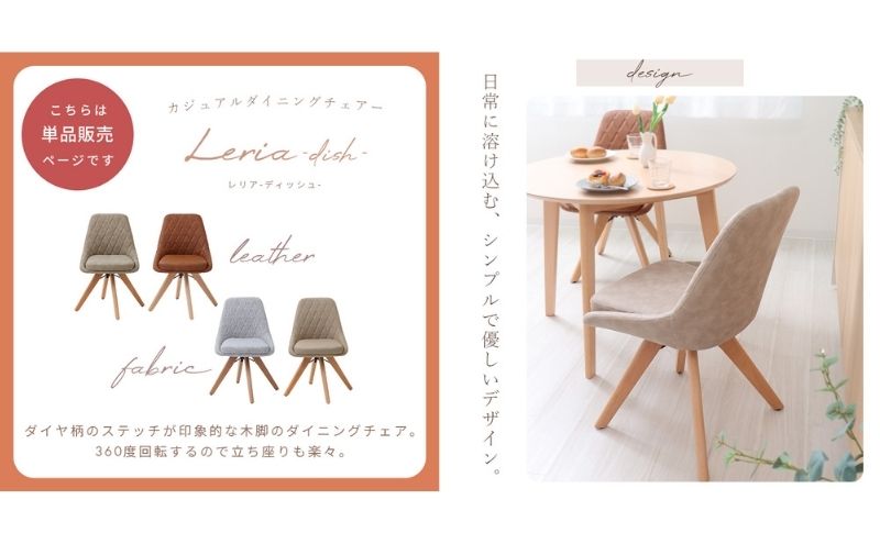 【ふるさと納税】チェア ダイニングチェア Leria dish レリア ディッシュ 1脚 イス 椅子 インテリア 家具 ダイニング 肘なし 360度 回転式 回転 天然木 コンパクト かわいい おしゃれ 兵庫 兵庫県 小野市