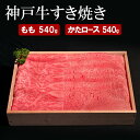【ふるさと納税】神戸牛 すき焼き( もも ・ かたロース )計 1080g (もも180g×3・かたロース180g×3)
