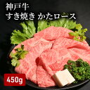 【ふるさと納税】神戸牛 すき焼き( かたロース 450g )