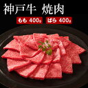 【ふるさと納税】神戸牛 焼肉( もも ・ばら )計 800g (もも200g×2・ばら200g×2)
