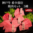 【ふるさと納税】神戸牛 希少部位 焼肉セット A (5種) 計 400g ( まるしん ・ ひうち ・ とうがらし ・ みすじ ・ 三角ばら 各80g)