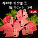 【ふるさと納税】神戸牛 希少部位 焼肉セット B (5種) 計 800g ( まるしん ・ ひうち ・ とうがらし ・ みすじ ・ 三角ばら 各160g)