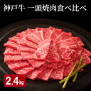 【ふるさと納税】神戸牛 一頭 焼肉 食べ比べ A(4種)計 2.4kg ( ロース ・ もも ・ かた ・ ばら 各600g)