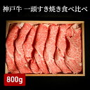 【ふるさと納税】神戸牛 一頭 すき焼き 食べ比べ A(4種)計 800g ( ロース ・ もも ・ かた ・ ばら 各200g)