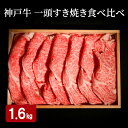 【ふるさと納税】神戸牛 一頭 すき焼き 食べ比べ B(4種)計 1.6kg ( ロース ・ もも ・ かた ・ ばら 各400g)