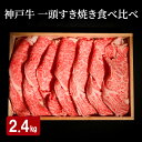 【ふるさと納税】神戸牛 一頭 すき焼き 食べ比べ C(4種)計 2.4kg ( ロース ・ もも ・ かた ・ ばら 各600g)