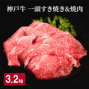 【ふるさと納税】神戸牛 一頭 すき焼き & 焼肉 計 3.2kg ( ロース ・ もも ・ かた ・ ばら 各800g)