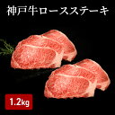 【ふるさと納税】神戸牛 ロースステーキ (1.2kg)