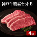 【ふるさと納税】神戸牛 饗宴セット B 計 4kg ( ももスライス 1.5kg・ かたローススライス 1.5kg・ ロースステーキ 1kg )