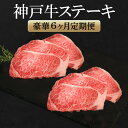 【ふるさと納税】神戸牛 ステーキ 豪華 6か月定期便 サーロイン もも ヘレ ロース 肩ロース いちぼ ひうち まるしん 内平 みすじ 亀の甲 もも ミニステー...