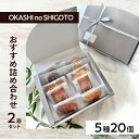 【ふるさと納税】おすすめ詰め合わせ 2箱セット 5種計20個 [ スイーツ 菓子 洋菓子 焼菓子 マドレーヌ フィナンシェ クッキー パウンドケーキ ギフト プ...