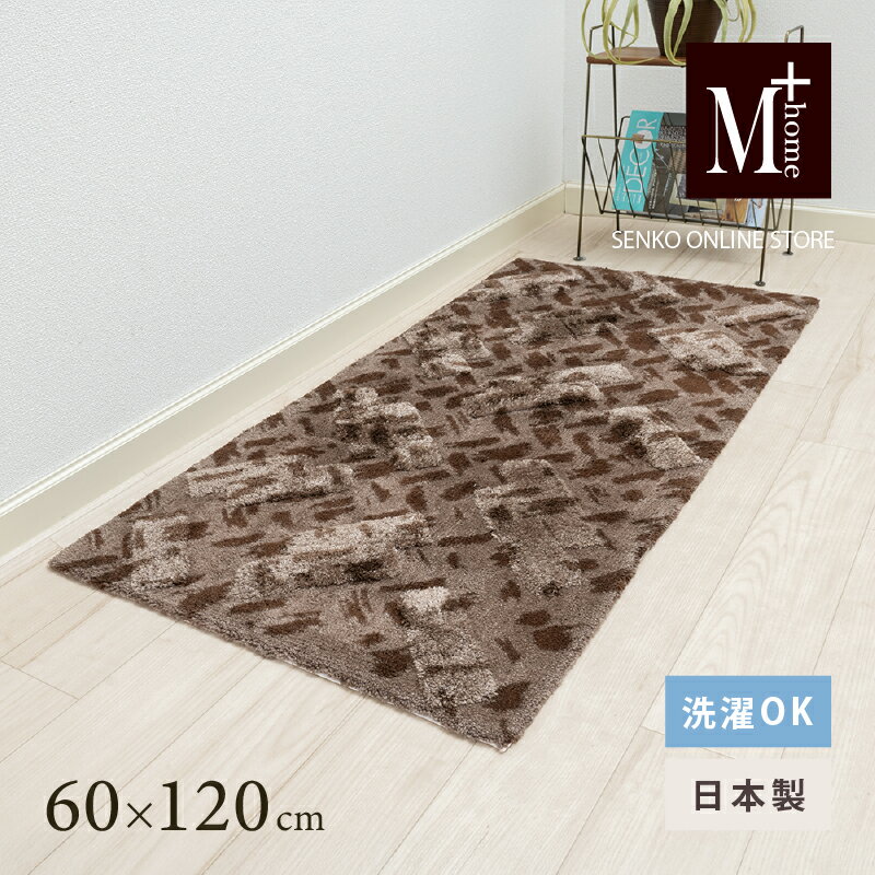 【ふるさと納税】M+home レイヤード インテリアマット 約60×120cm コーリ（ブラウン）