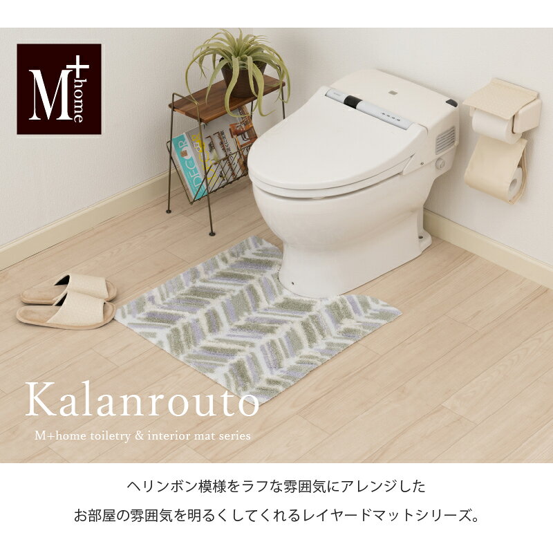 【ふるさと納税】M+home レイヤード トイレマット 約60×60cm カランロート（ベージ...