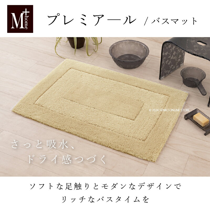 【ふるさと納税】M+Home プレミアール バスマット 約45×65cm