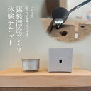 【ふるさと納税】【酒器づくり体験チケット】小野市一日市長 おのののかさんがデザインした錫製酒器をつくる体験