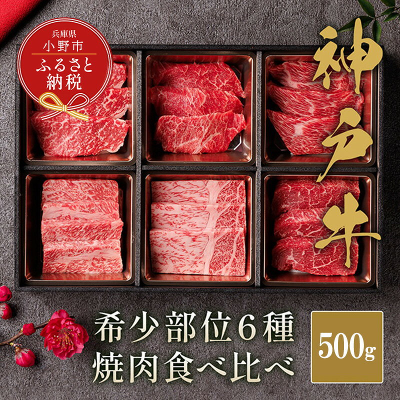 【ふるさと納税】【和牛セレブ】神戸牛6種の希少部位 焼肉 食べ比べ 500g / 神戸ビーフ BBQ 牛肉 冷凍 ブランド牛 兵庫県 小野市