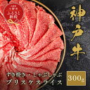 【ふるさと納税】【和牛セレブ】神戸牛すき焼き・しゃぶしゃぶスライス(ブリスケ)300g / 神戸ビーフ BBQ 牛肉 冷凍 ブランド牛 兵庫県 小野市