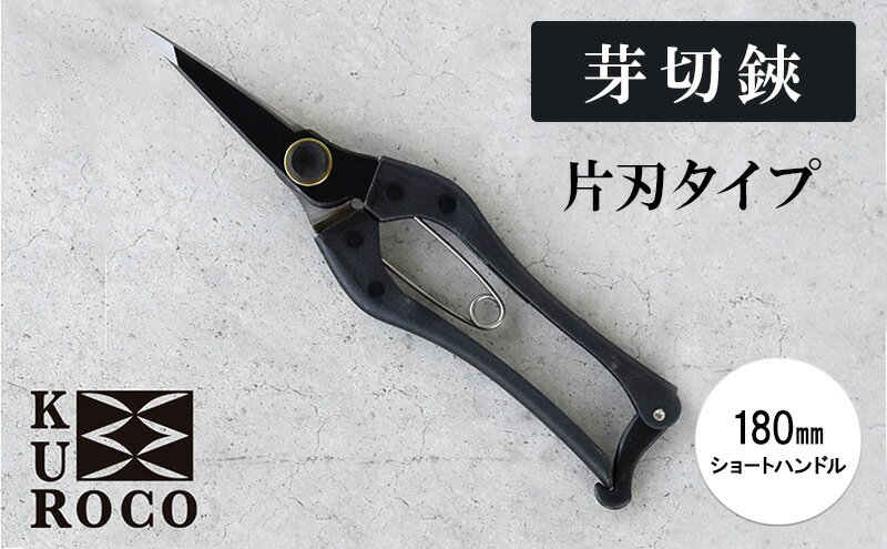 【ふるさと納税】KUROCO 芽切鋏／片刃タイプ／180mmショートハンドル 園芸用品 ハサミ 剪定
