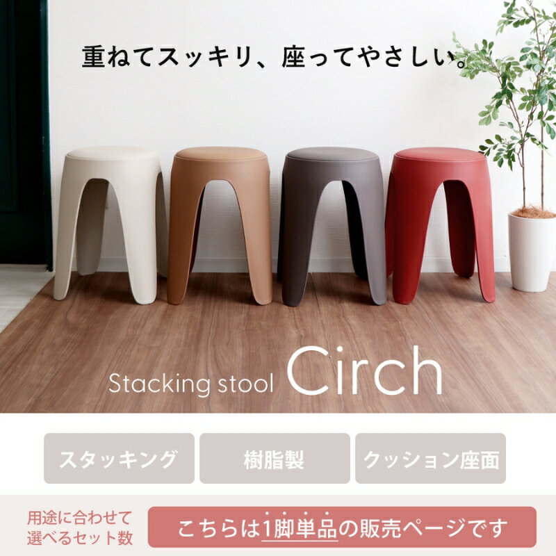 スタッキングスツール circh(サーチ)