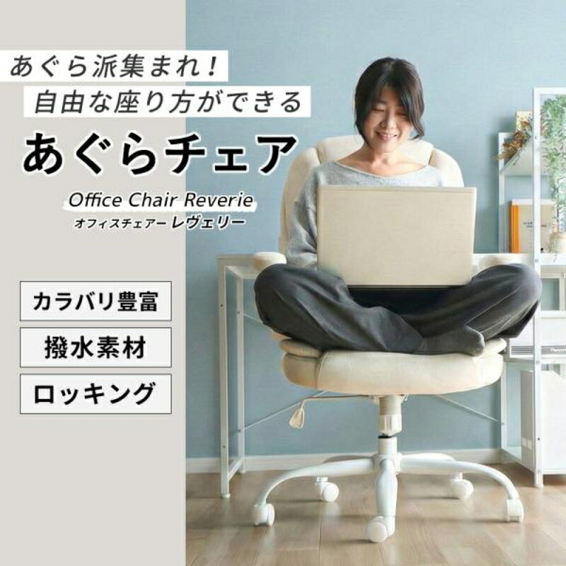 【ふるさと納税】オフィスチェア Reverie(レヴェリー) 1脚 選べるカラー 椅子 チェア あぐらチェア あぐら椅子 あぐら ゲーミングチェア 事務椅子 ワークチェア デスクチェア OAチェア パソコンチェア 昇降 回転 おしゃれ インテリア 家具 兵庫 兵庫県 小野市