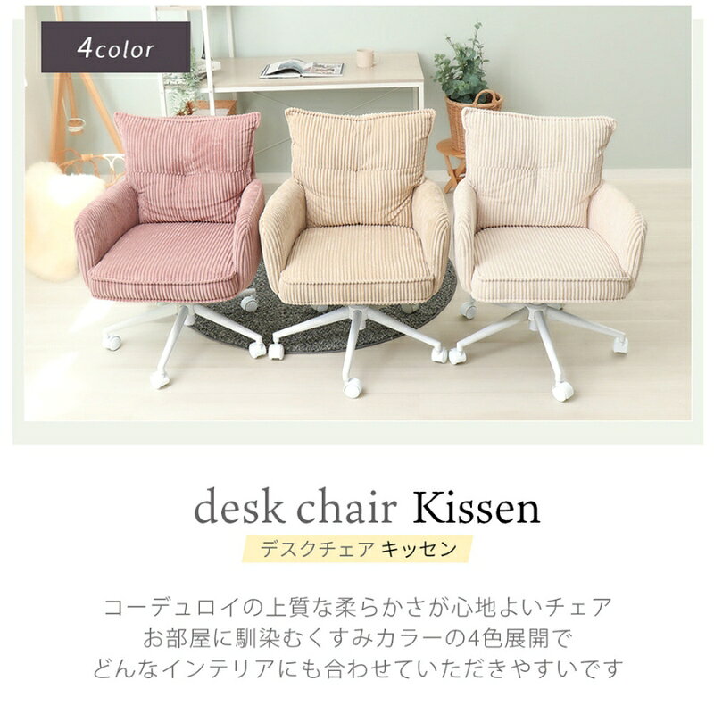 デスクチェア Kissen(キッセン)