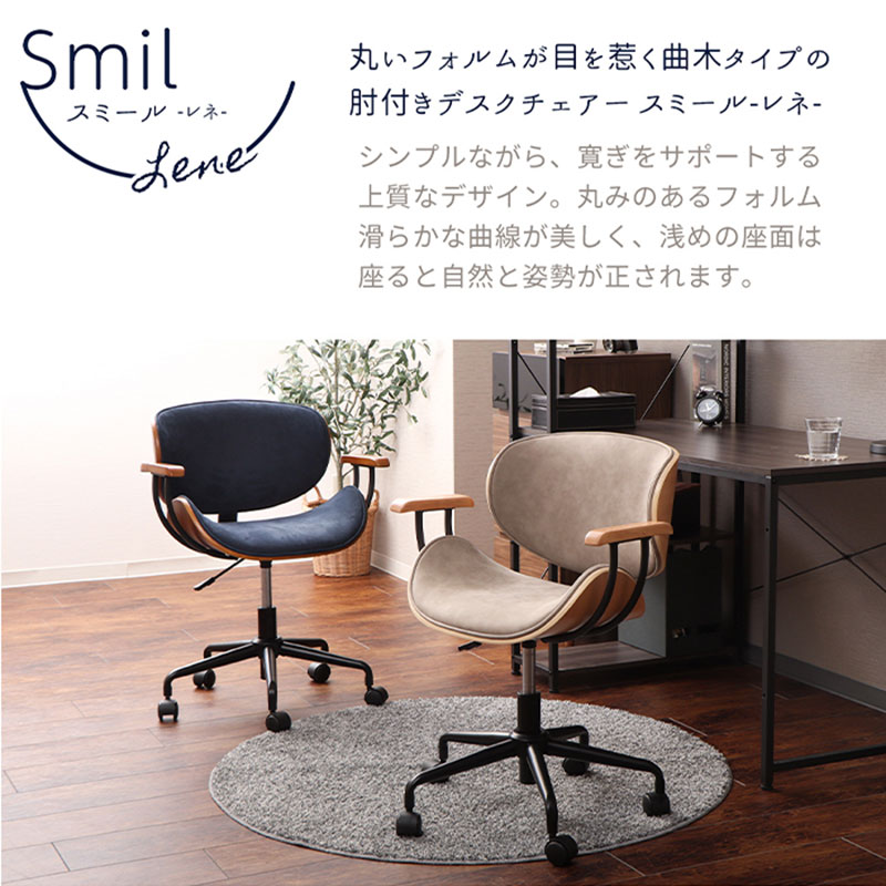 肘付曲木オフィスチェア Smil-lene-