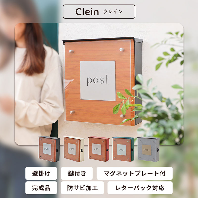 壁掛けポスト Clein(クレイン)