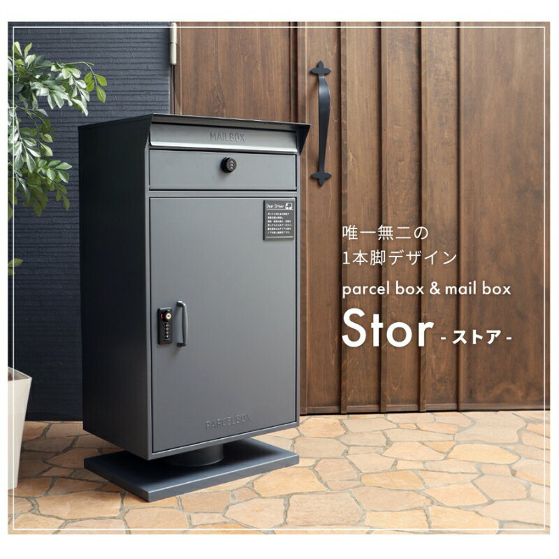 宅配ボックスポスト Stor(ストア)