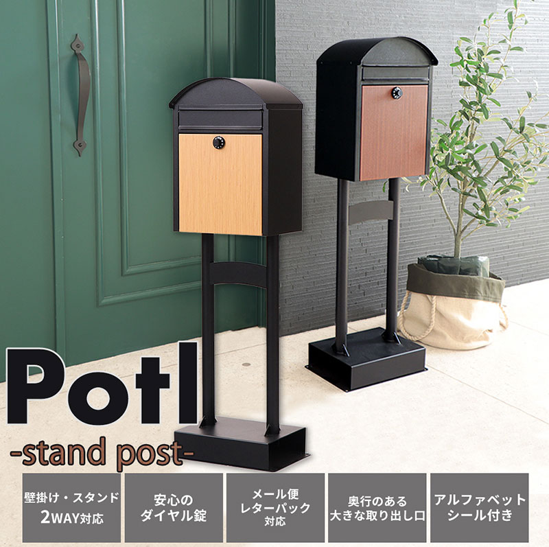 スタンドポスト Potl(ポトル)