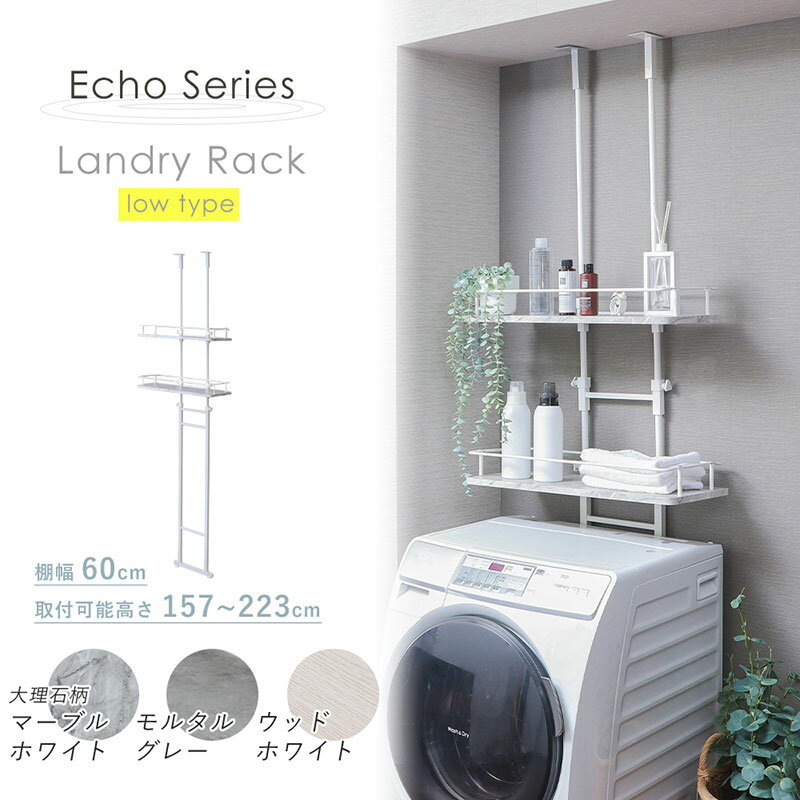 突っ張りランドリーラック Echo(エコー) ロータイプ